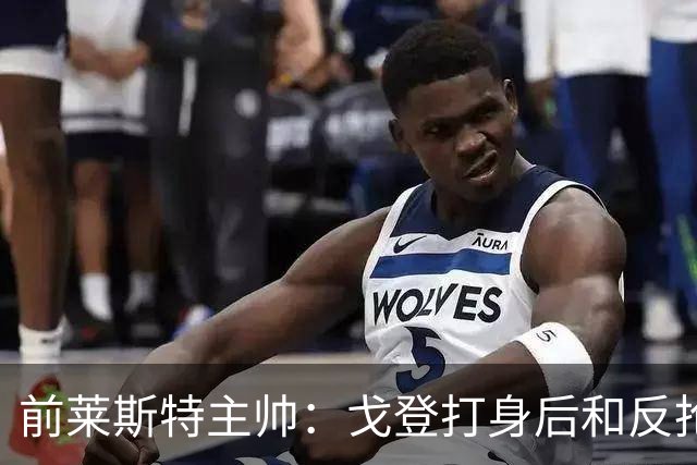 前莱斯特主帅：戈登打身后和反抢都是强项 他能在伪9位置做贡献