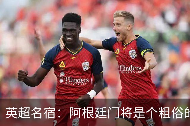 英超名宿：阿根廷门将是个粗俗的小丑