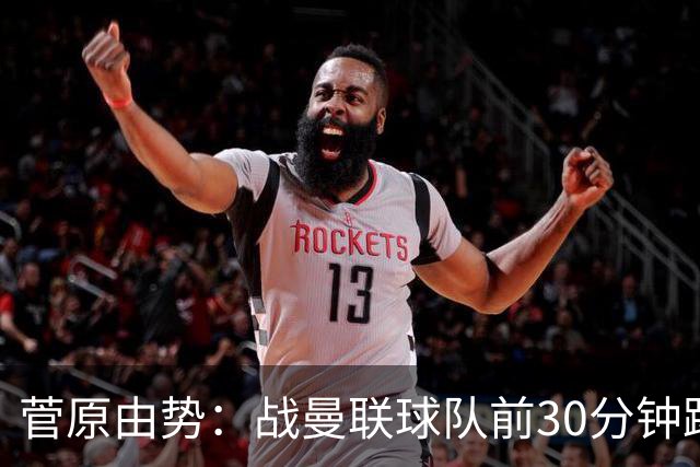 菅原由势：战曼联球队前30分钟踢得很好 本可领先